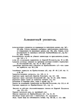 О крестьянских сервитутах в губерниях западных, прибалтийских и Царства Польского | К.Г. Абрамович