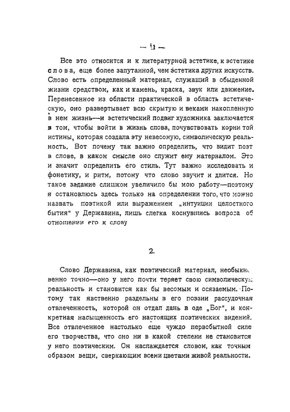 Вопросы поэтики. Сквозь литературу | Б. М. Эйхенбаум