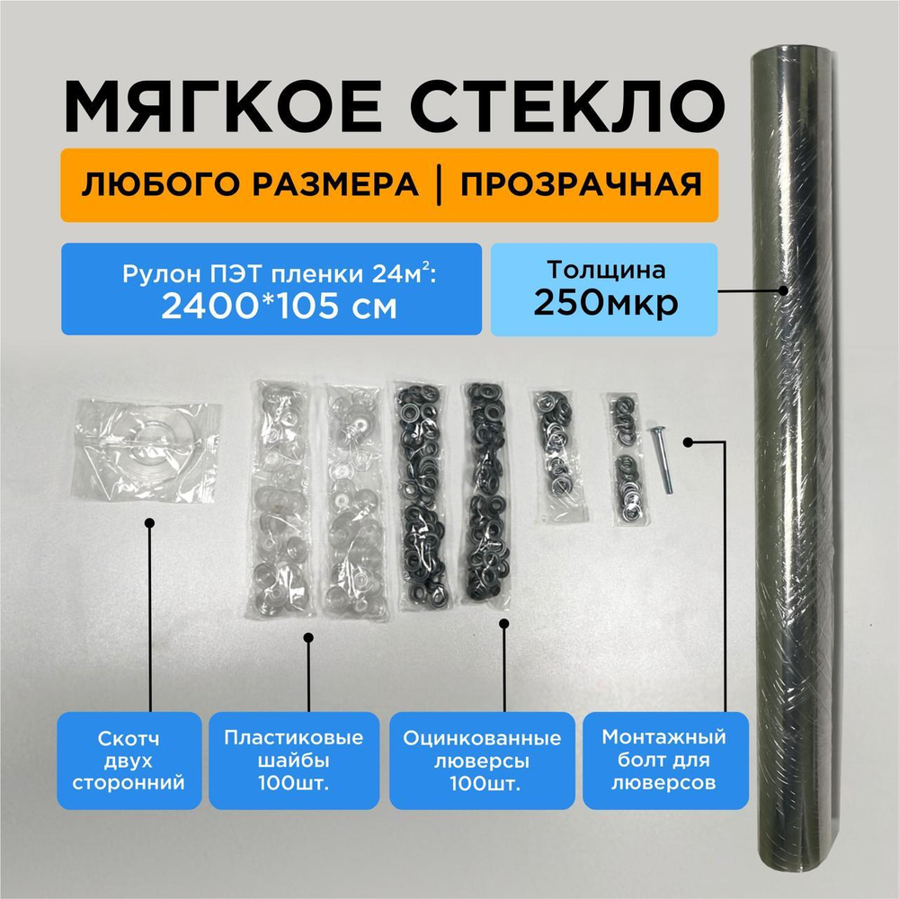 Укрывной набор из ПЭТ для изготовления мягких окон