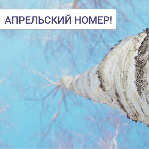 Журнал &quot;Фома&quot; № 4 за апрель 2021г