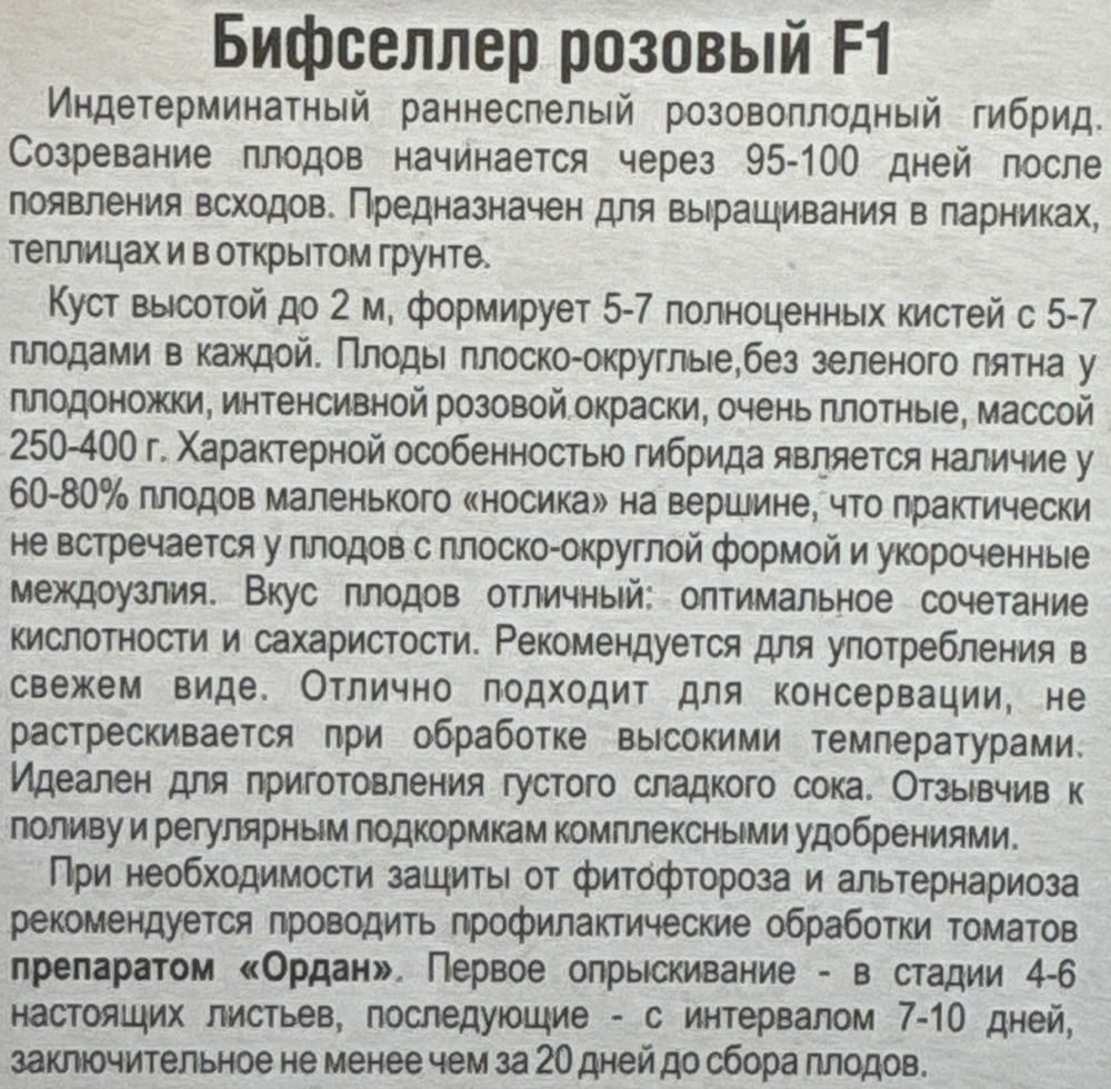 Томат Бифселлер розовый F1 15 шт СМТ104