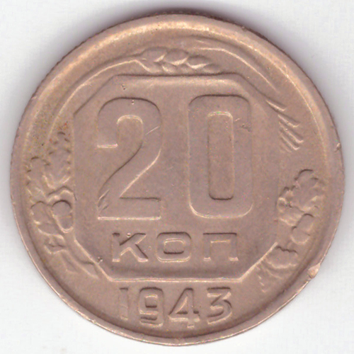 20 копеек 1943 г. СССР. VF (3)