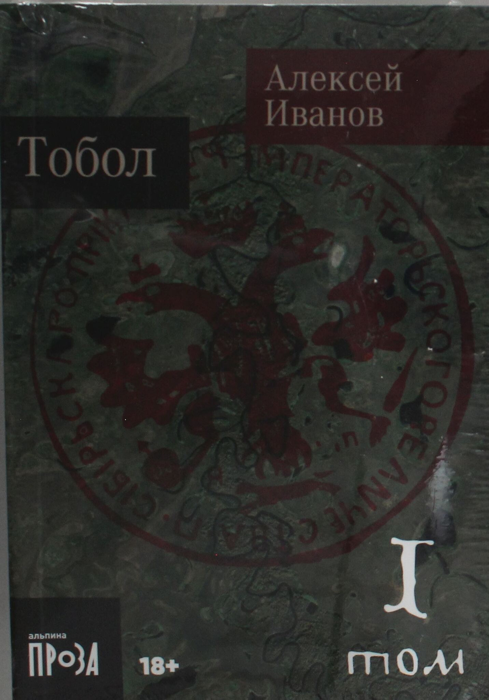 Тобол [в 2-х книгах]