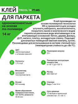 Однокомпонентный эластичный клей для паркета на основе МС-полимера TRICOL 1K PT-MS ведро 14 кг