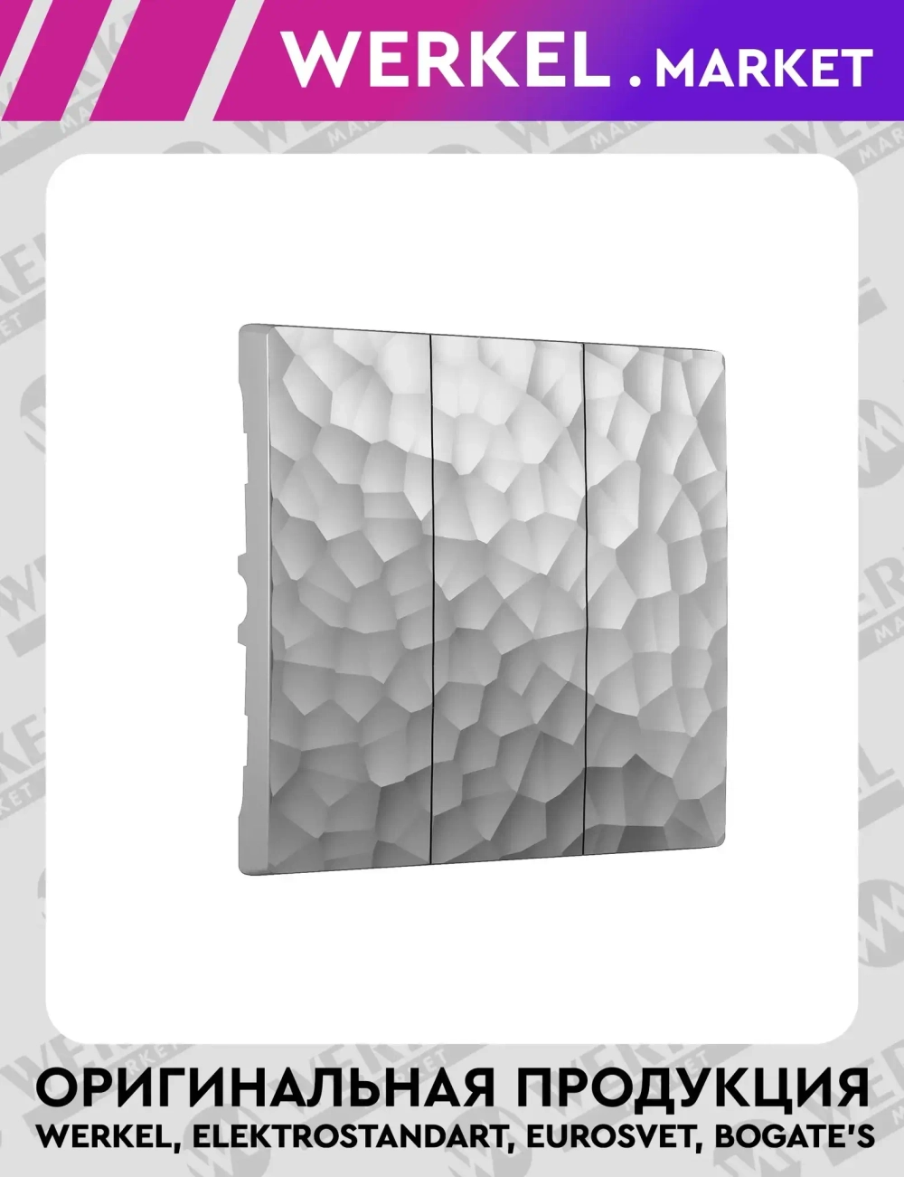 Набор клавиш для выключателя трехклавишного (серебряный) W1239006