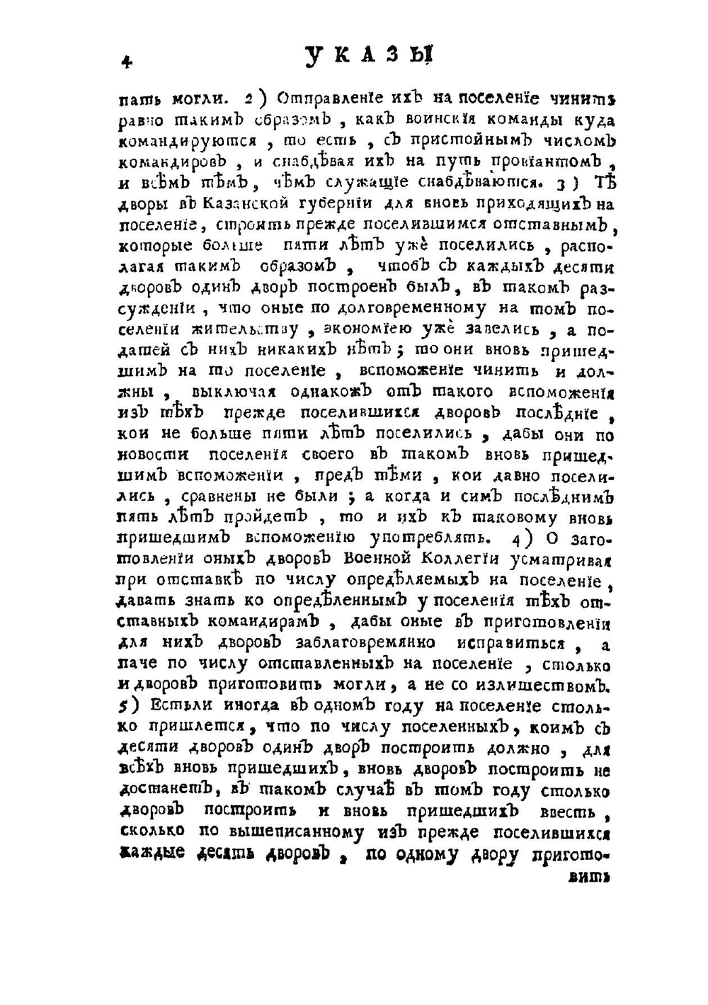 Указы императрицы Екатерины Алексеевны , состоявшиеся с 1763 июля 1 го генваря по 1 е число 1764 года | Нет автора