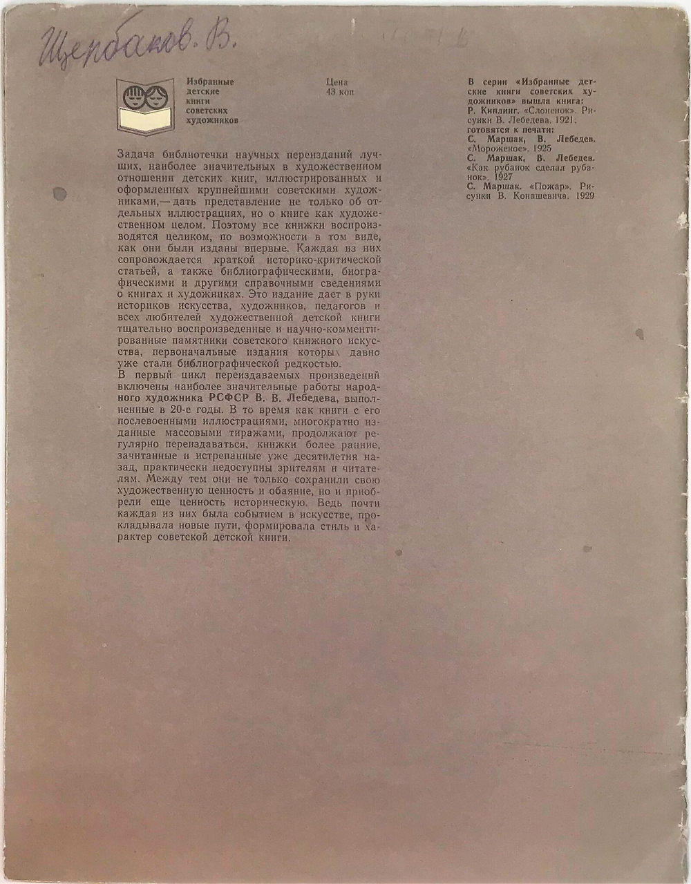 Лебедев В.В., Маршак С. Цирк. Избранные детские книги сов. писателей. М., Изд. Сов. писатель. 1979г.