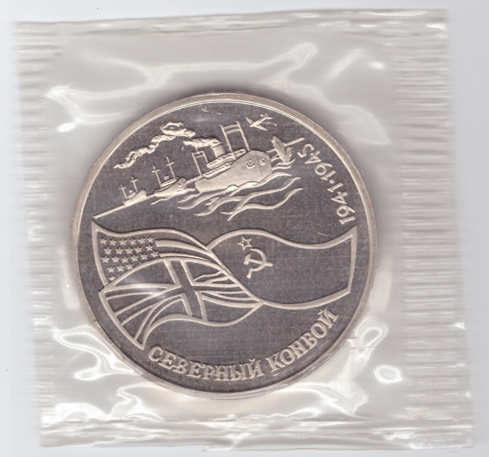 3 рубля 1992 год Северный конвой Proof в запайке