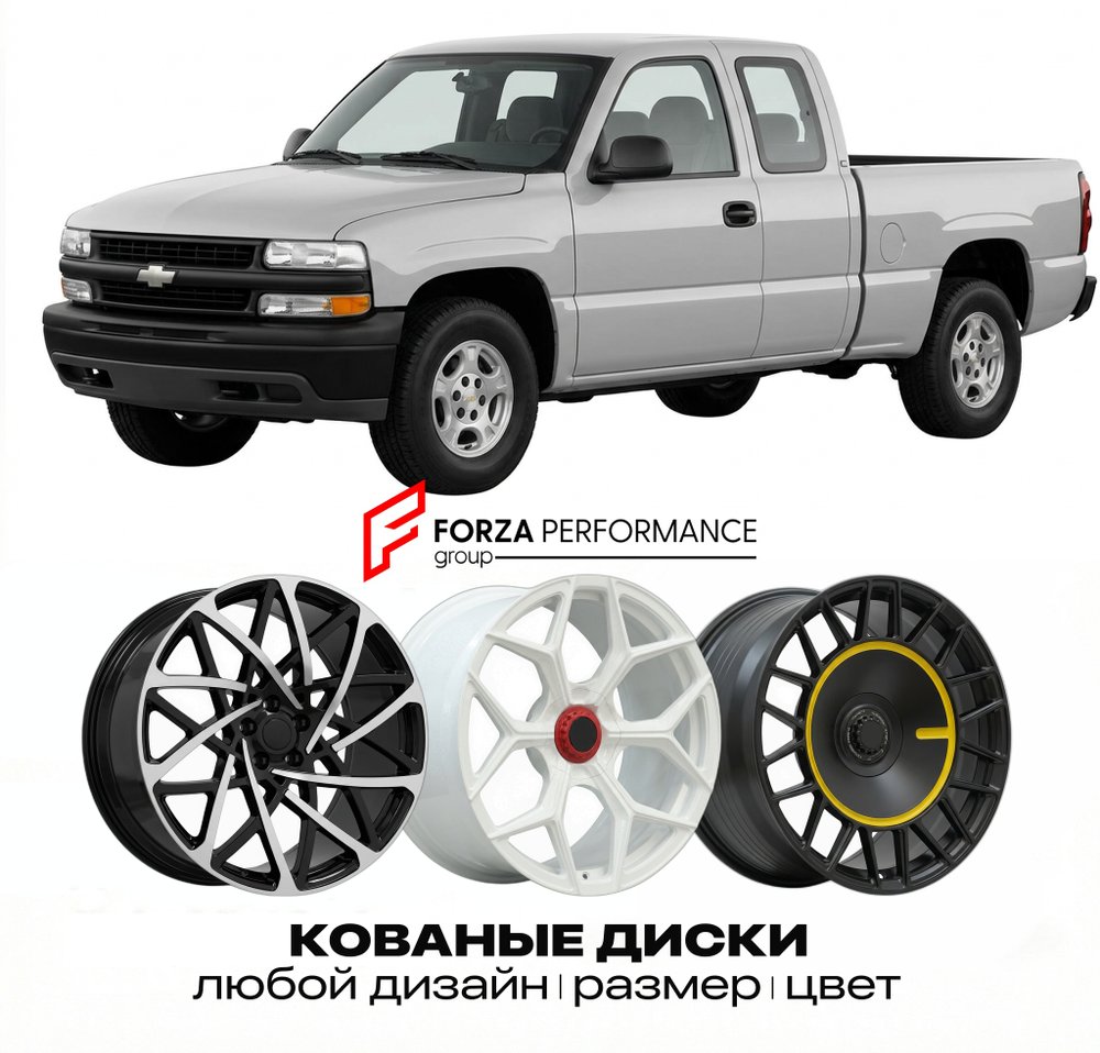 КОВАНЫЕ ДИСКИ для Chevrolet Silverado 1500 I 1999-2006 Шевроле