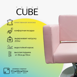 Парикмахерское кресло CUBE (Кубик)