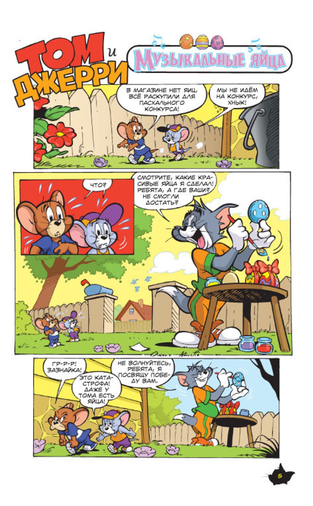 Комикс Том и Джерри. Всегда вместе