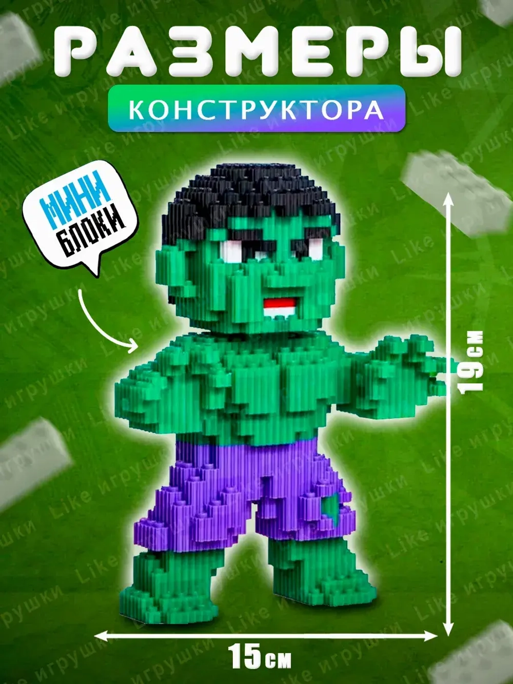 3д конструктор из миниблоков ХАЛК HALK
