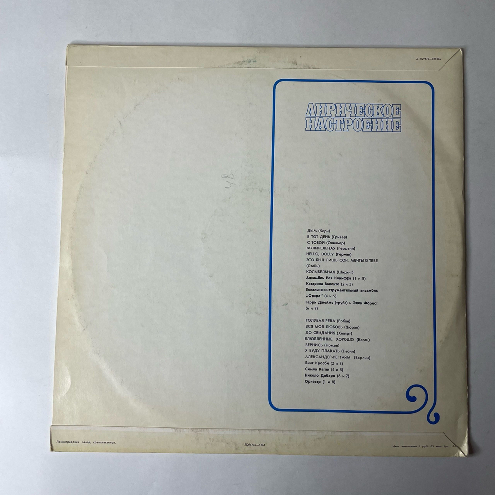 Винтажная виниловая пластинка LP Сборник Лирическое Настроение (СССР 1970) (Орэра, Бинг Кросби, Оркестр Рэя Конниффа и др)