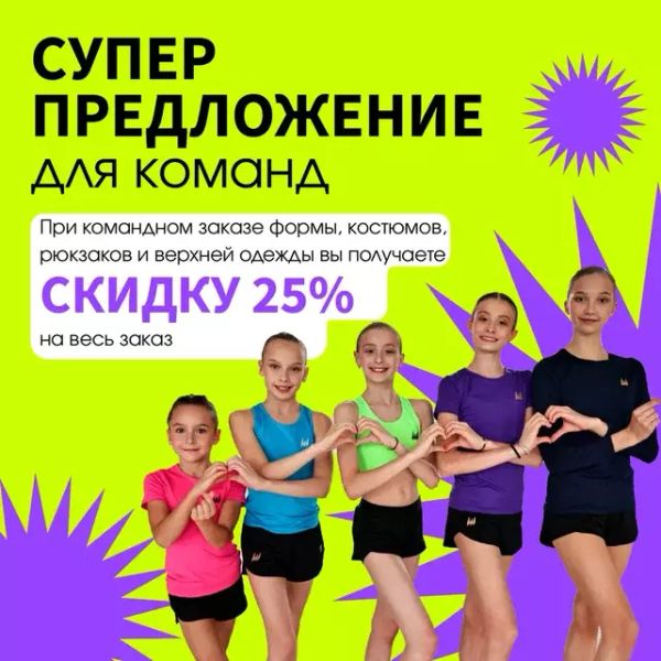 Получите СКИДКУ 25% при полной экипировке вашей команды
