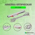 Линейка оптическая 1020 мм. КА-300 УЦИ для станков дискретность 5 мкм