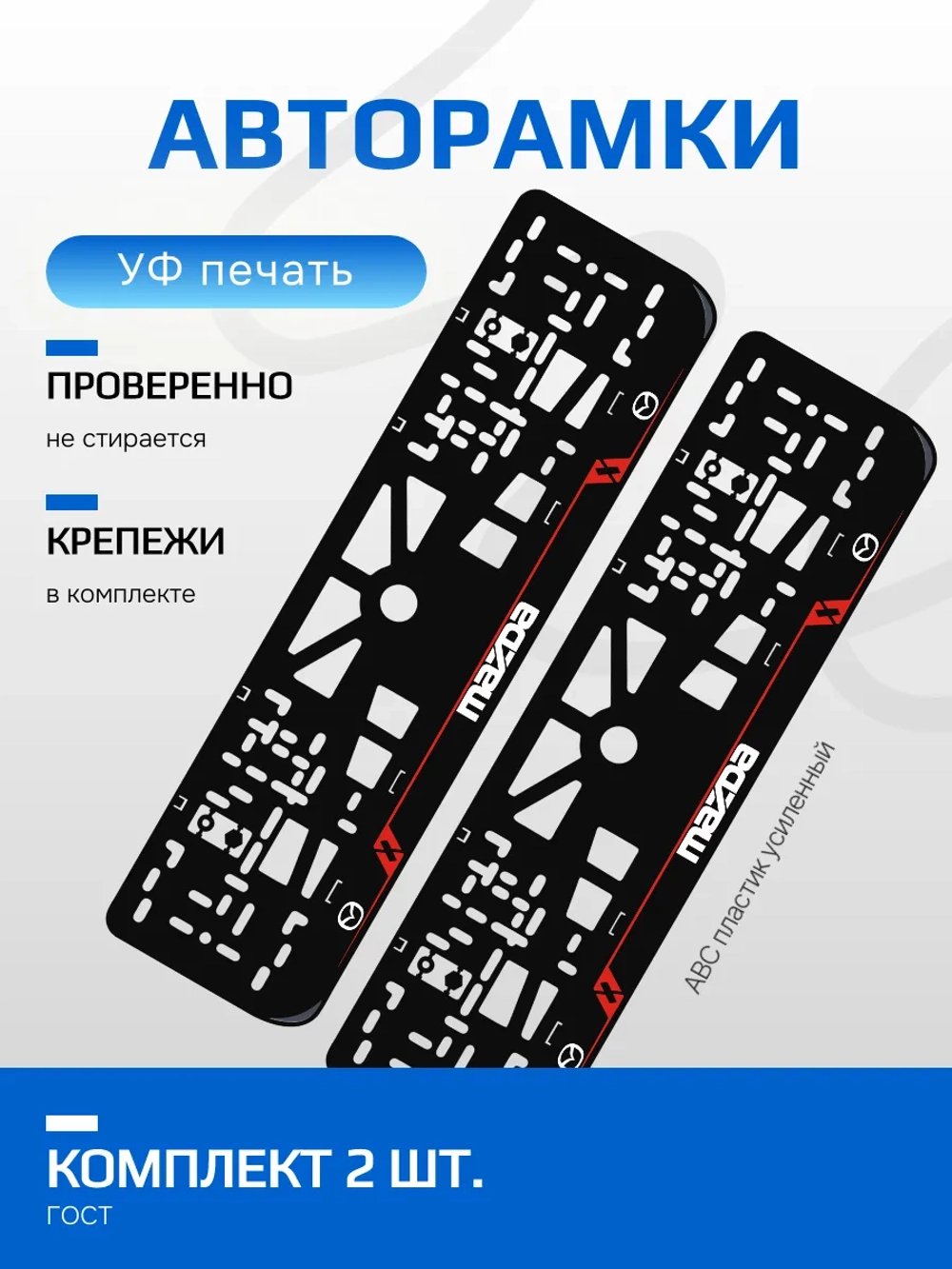 Автомобильные рамки. Mazda LAIN RED 2 шт