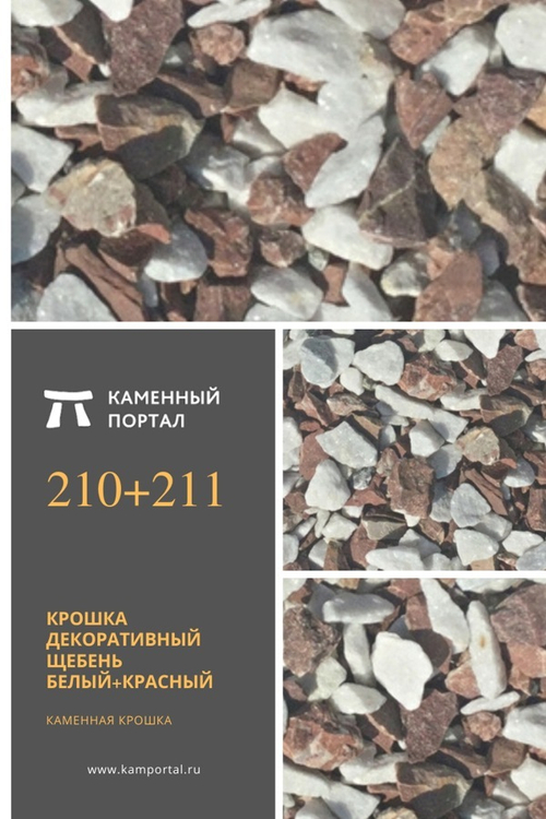 Крошка декоративный щебень Белый+Красный /тонна