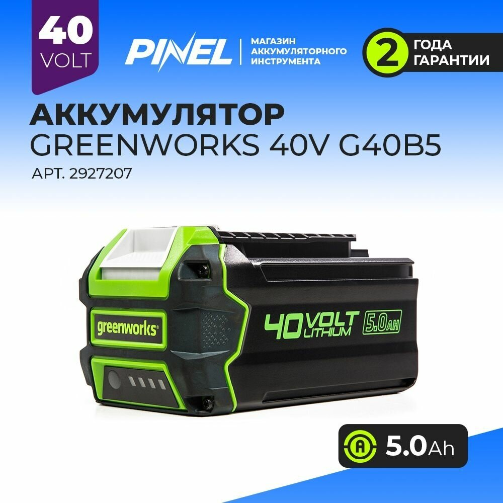 Аккумулятор GREENWORKS G40B5 40V,5Ач,LED индикатор (2927207)