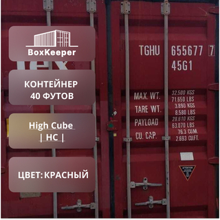 Контейнер 40 футов № TGHU6556777
