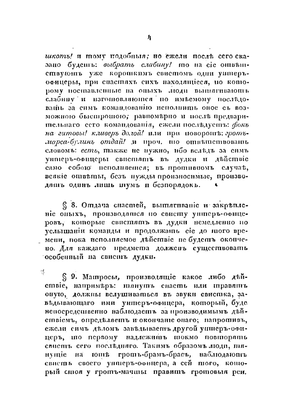 Командные слова для совершения главнейших на корабле действий, по высочайшему повелению изданные | Нет автора