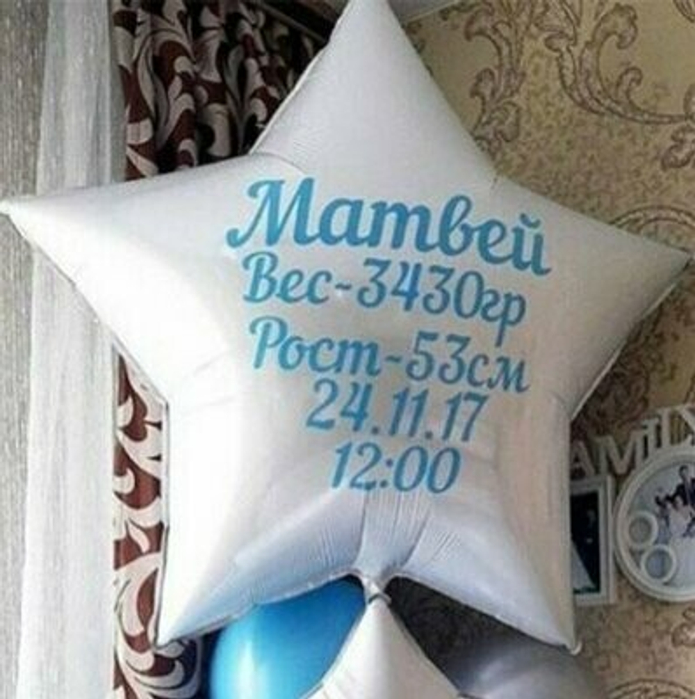 Шар звезда с индивидуальными надписями - метриками малыша *может быть в другом цвете и в виде сердца