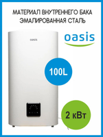 Водонагреватель 100 л. электрический накопительный OASIS АP-100 эмаль, плоский