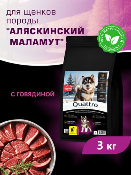 Корм сухой для щенков породы Аляскинский маламут, с говядиной, 3 кг, QUATTRO