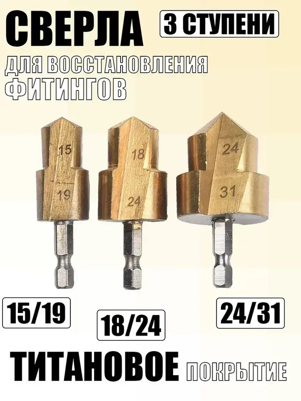 Сверла для восстановления фитингов (3 штуки)