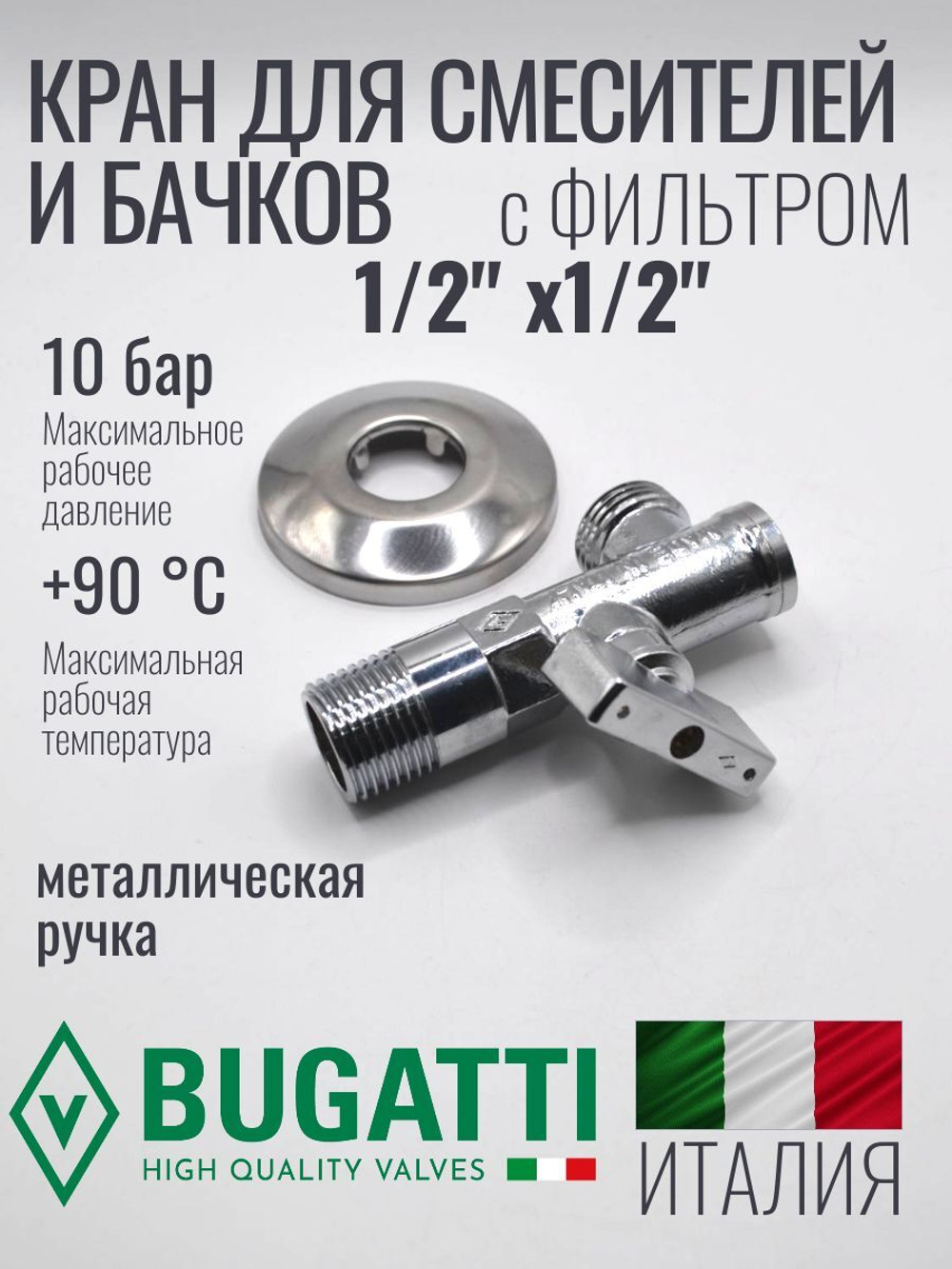 Bugatti Кран угловой с СЕТКОЙ 1/2 х 1/2 (хром)