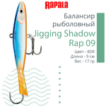 Балансир для зимней рыбалки Jigging Shadow Rap 09 /BSR 17 г.
