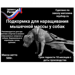 Протеиновая добавка для наращивания мышечной массы у собак