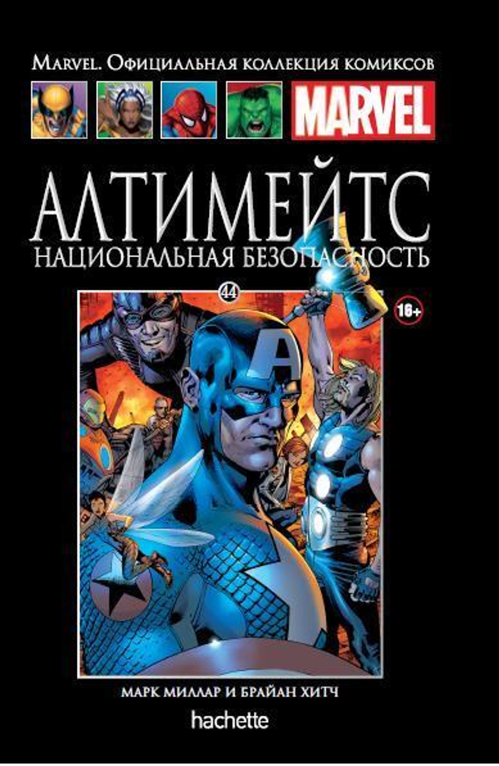 Ашет №44 Алтимейтс. Национальная безопасность (уценка)