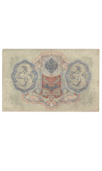 3 рубля 1905 года ЪЯ 626585 (управляющий Шипов/кассир Родионов) VF