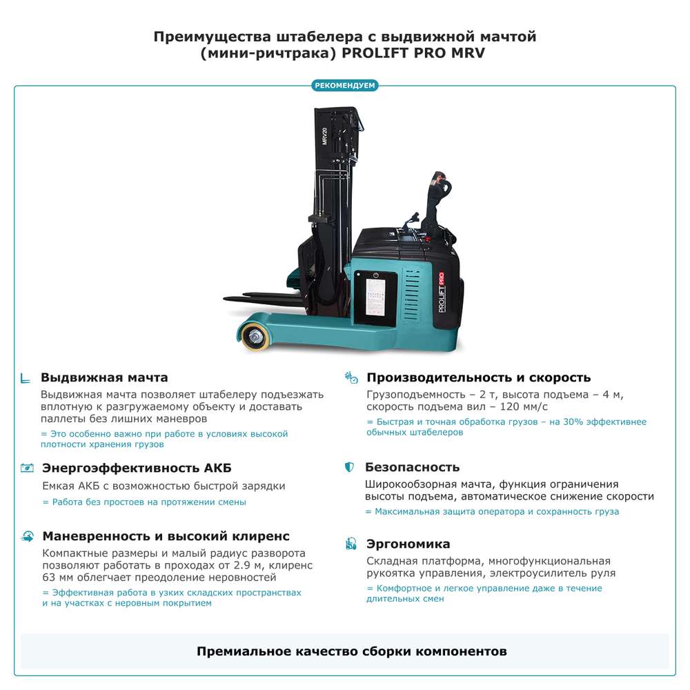 Штабелер с выдвижной мачтой (мини-ричтрак) PROLIFT PRO MRV 2040 li-ion