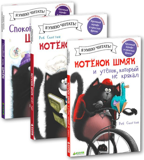 Комплект "Истории про котенка Шмяка. Книжки для чтения" (3 книги)