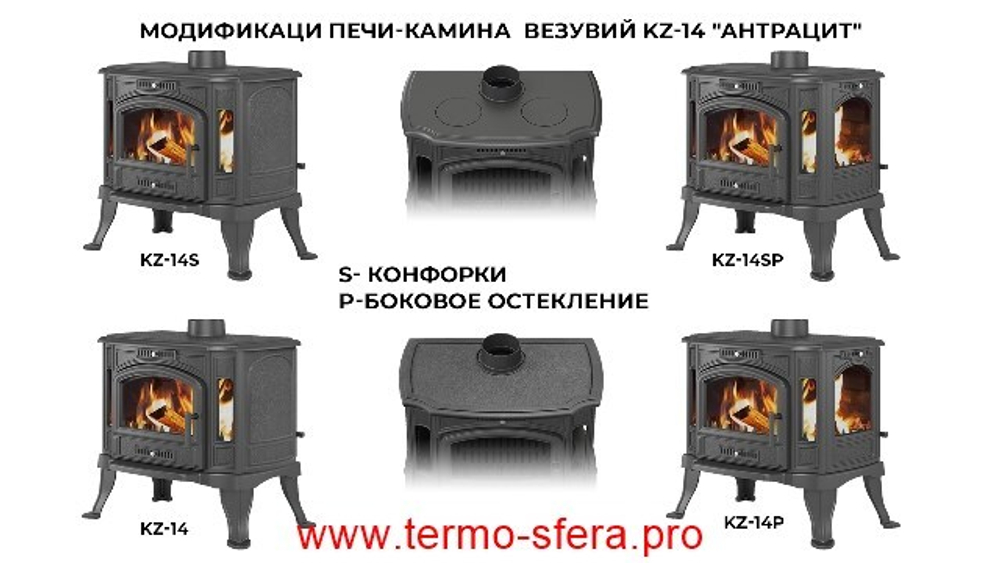 Печь-камин Везувий KZ-14S "Антрацит"