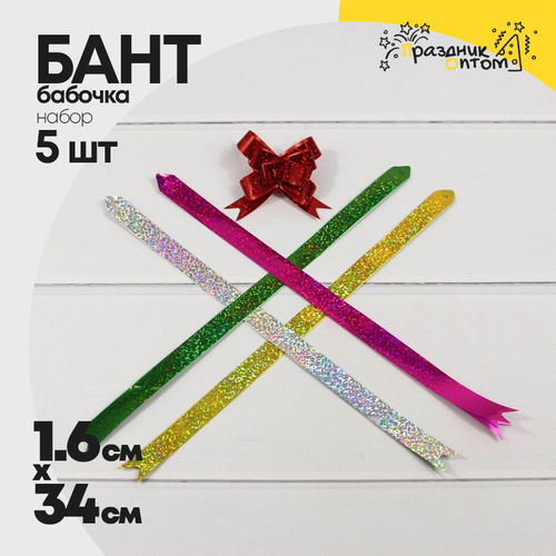 Бант Бабочка 1,6 х 34см Набор 5 шт голография (Микс)