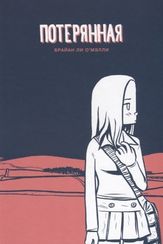 Потерянная