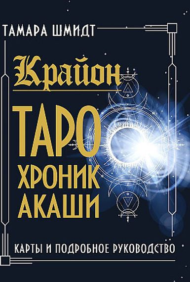 Крайон. Таро Хроник Акаши. Карты и подробное руководство
