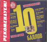 Сборник / 10 Баллов (CD)