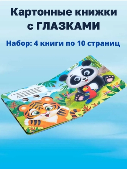 Книги с глазками картонные «Сказки и стихи», набор 4 шт.