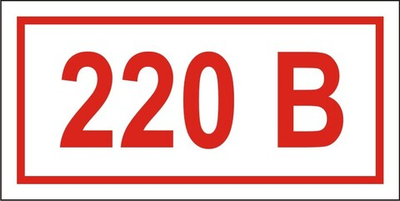 Знак "Указатель напряжения 220 вольт"