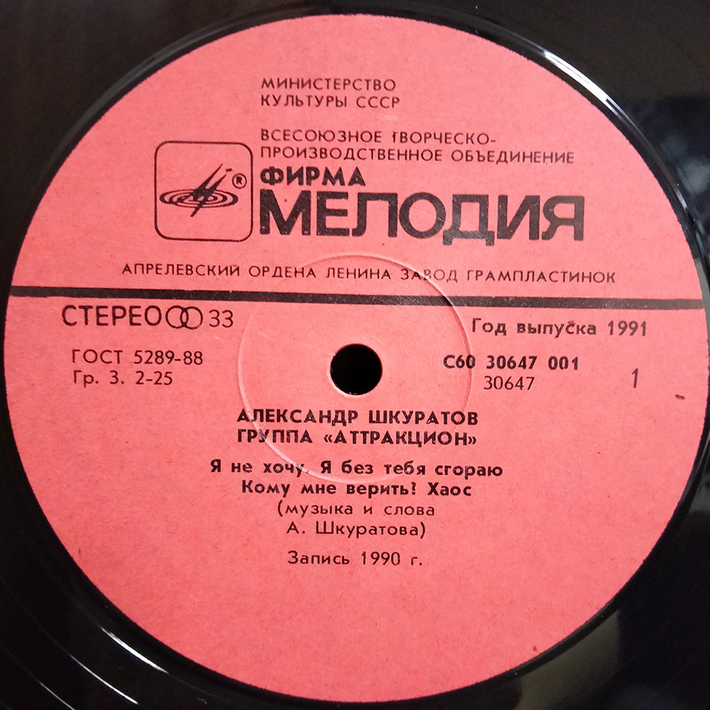 Александр Шкуратов, Аттракцион / Аттракцион (LP)