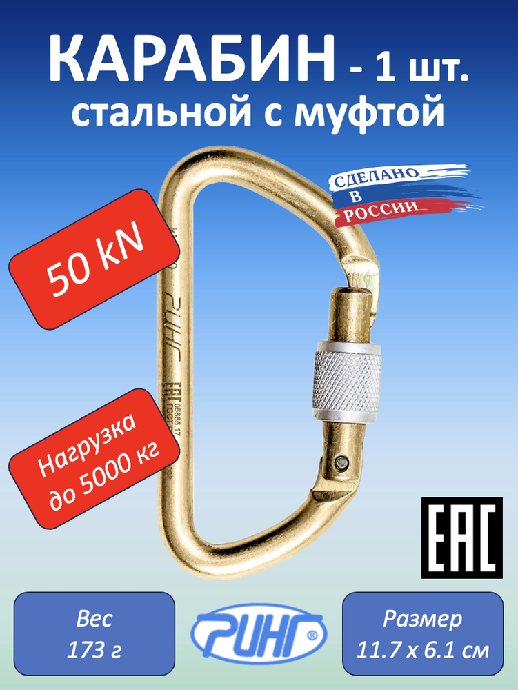 Карабин для альпинизма, трапеция с муфтой, 50 кН, 1 шт.