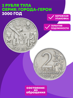 2 рубля 2000 г. Тула. Серия: Города-Герои. XF-AU