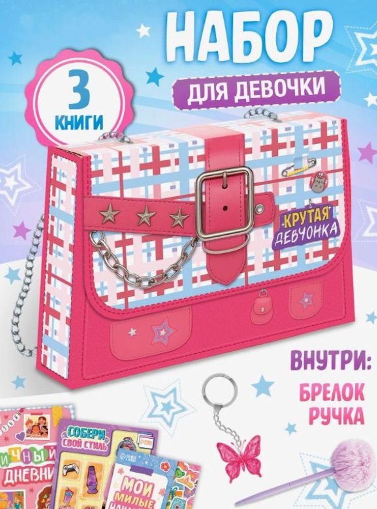 Книжное комплектное издание "Крутая девчонка"