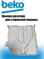 Крышка дозатора RSGE685P2BSW BY СТИРАЛЬНАЯ МАШИНА BEKO 2858440100