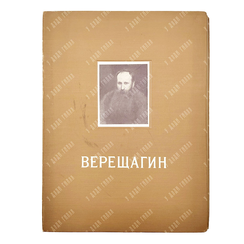 Василий Верещагин: альбом репродукций, 1954.