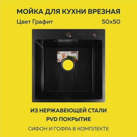 Мойка врезная нерж. 50х50, толщ 3,0 мм, Графит.Премиум.