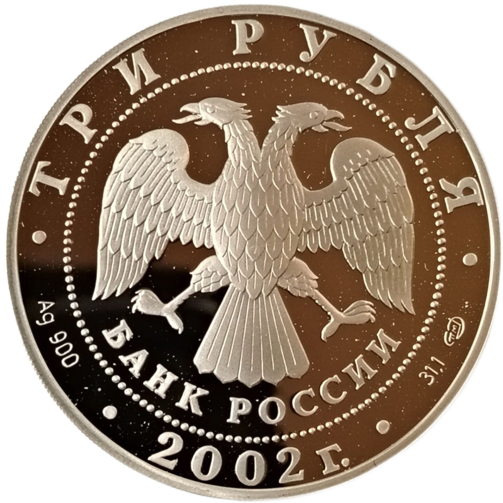 Монета 3 рубля 2002 "XIX зимние Олимпийские игры 2002 г."